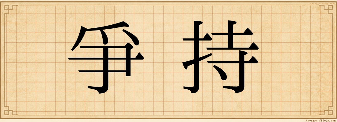 爭持