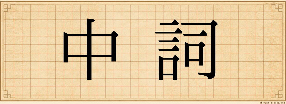 中詞