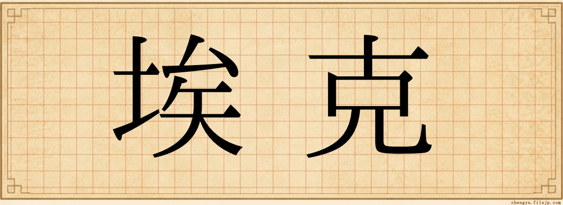 埃克