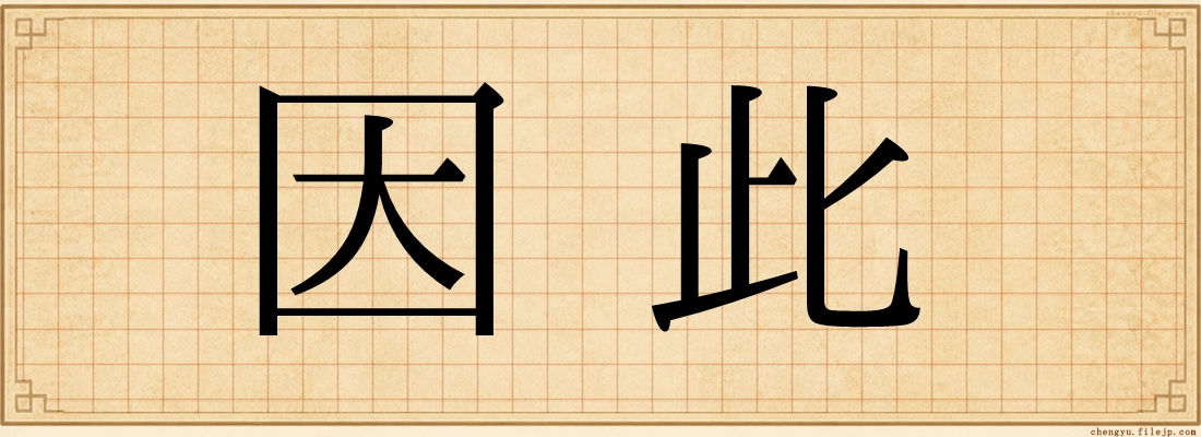 因此