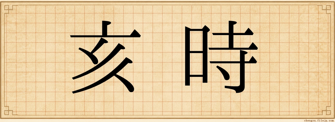 亥時