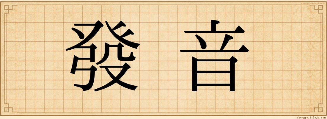 發音