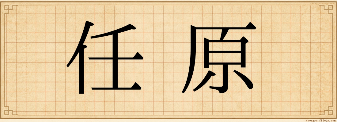 任原