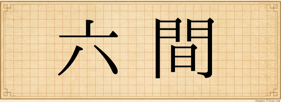 六間