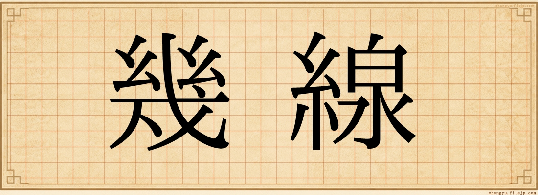 幾線