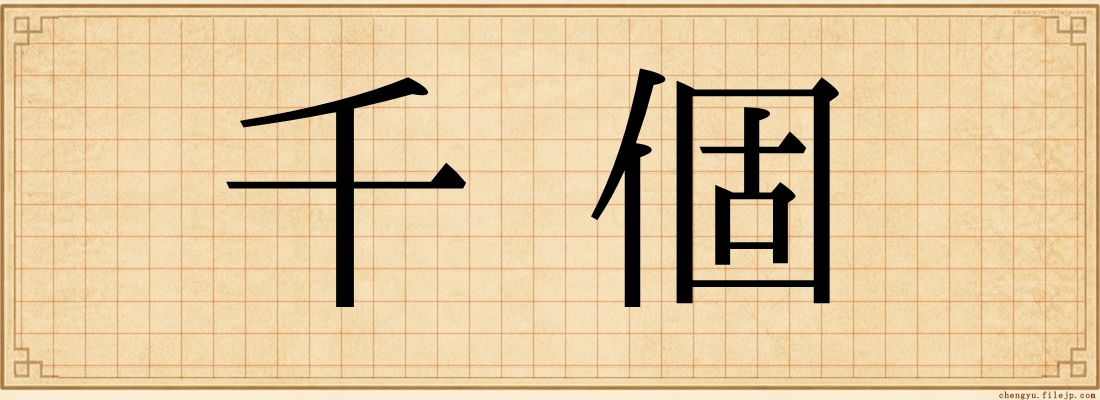千個