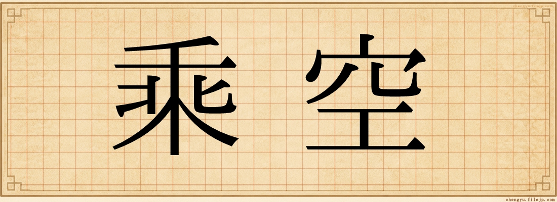 乘空
