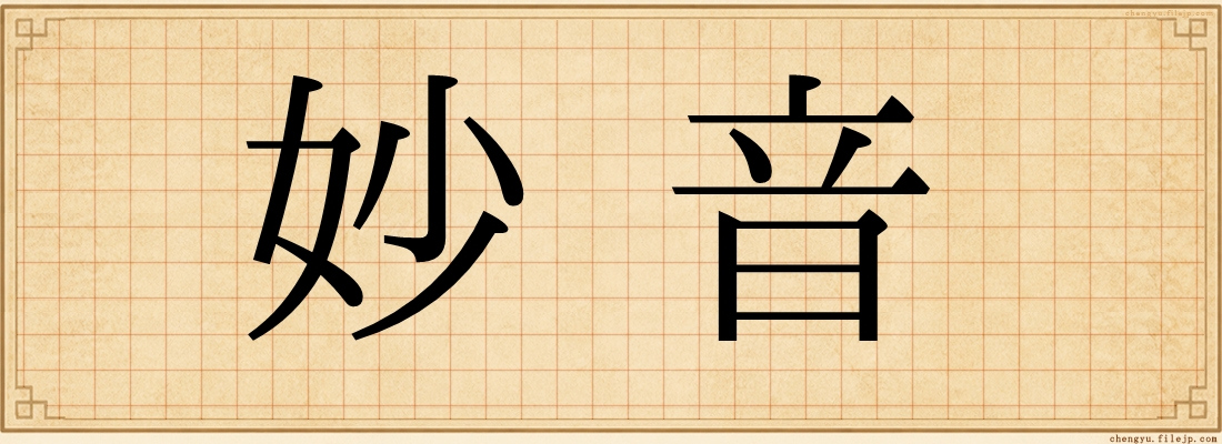 妙音