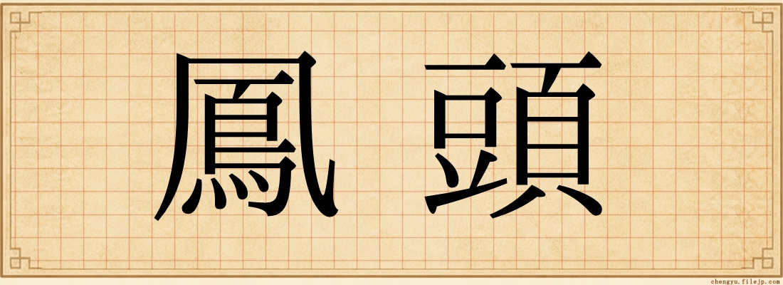 鳳頭