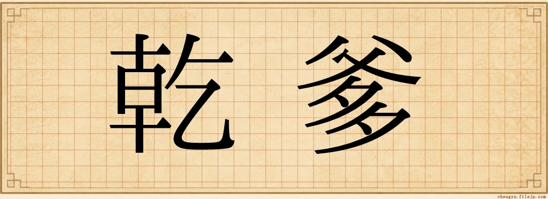 乾爹