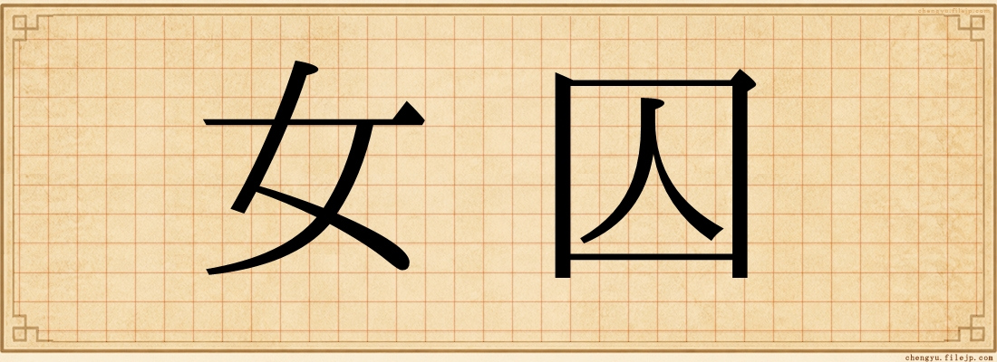 女囚