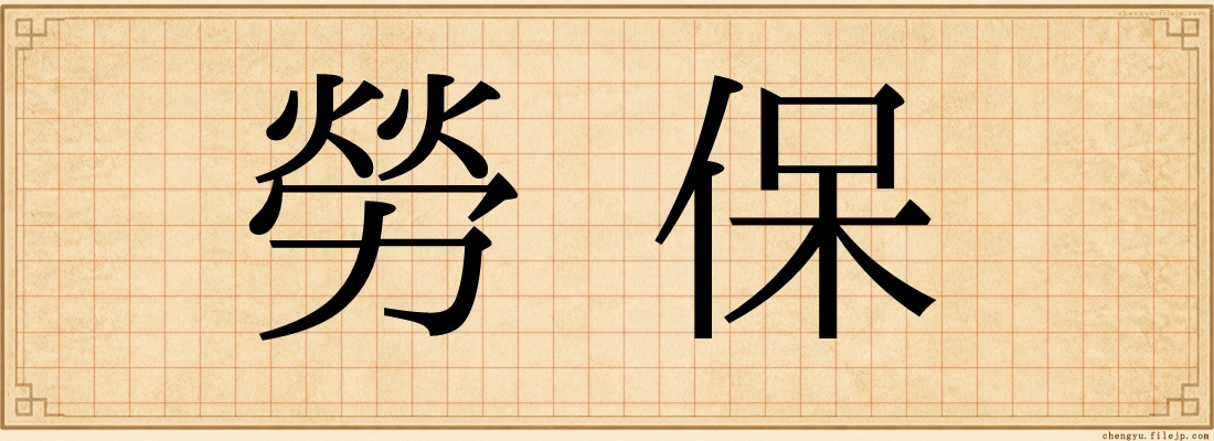 勞保