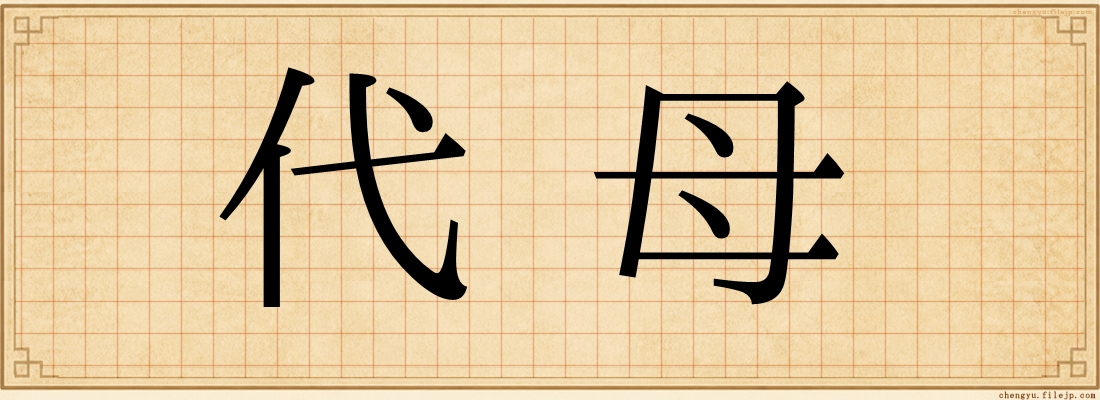 代母