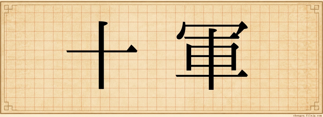 十軍
