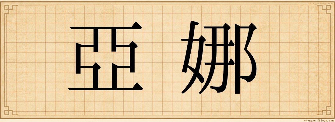 亞娜