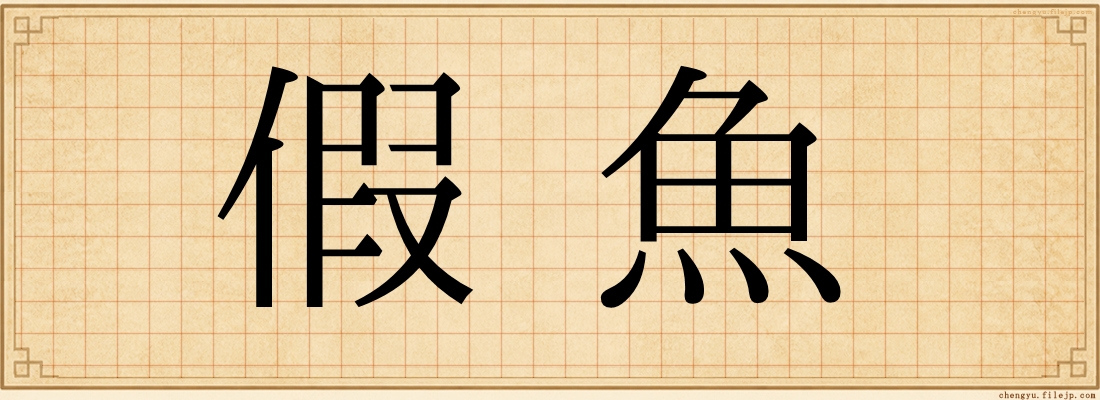 假魚