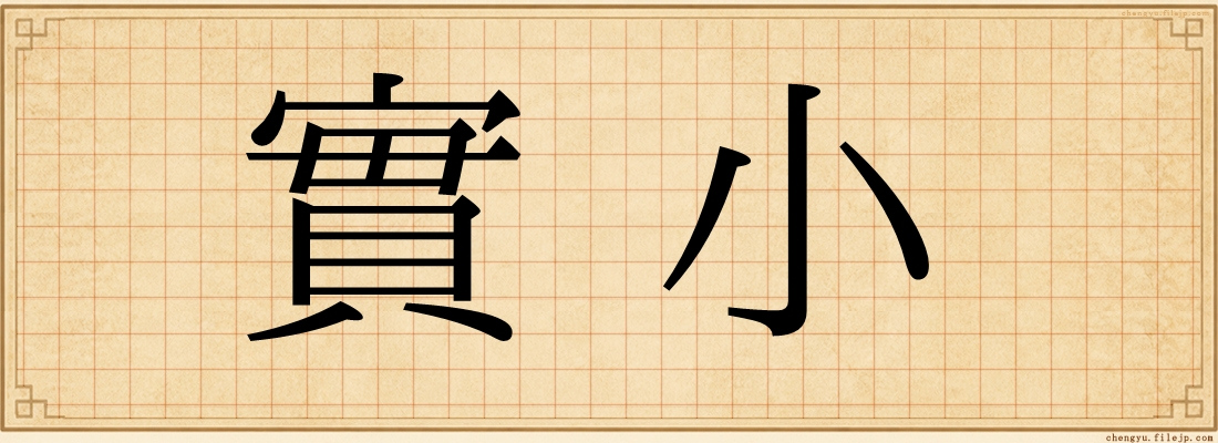 實小