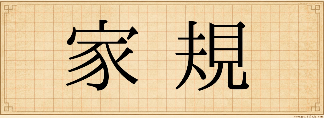 家規