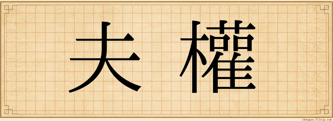 夫權