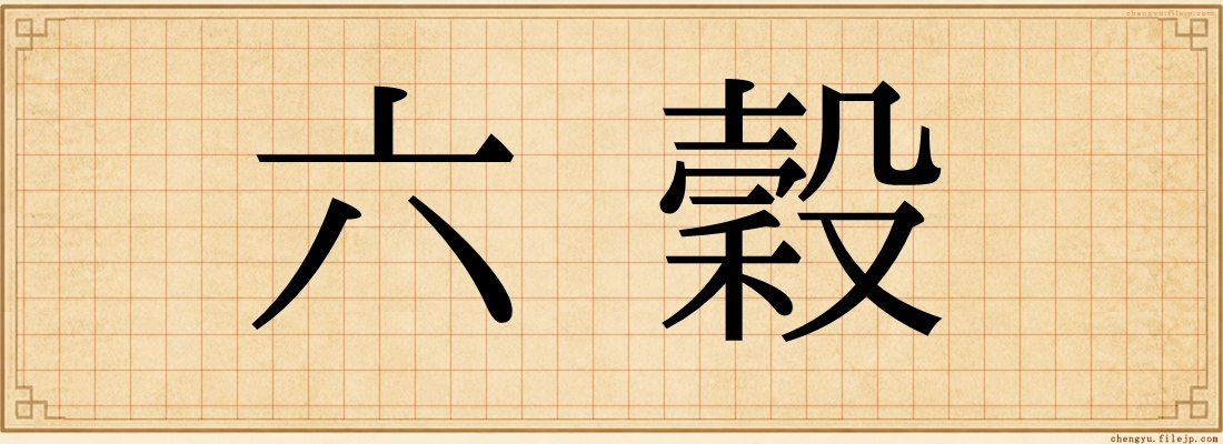 六穀