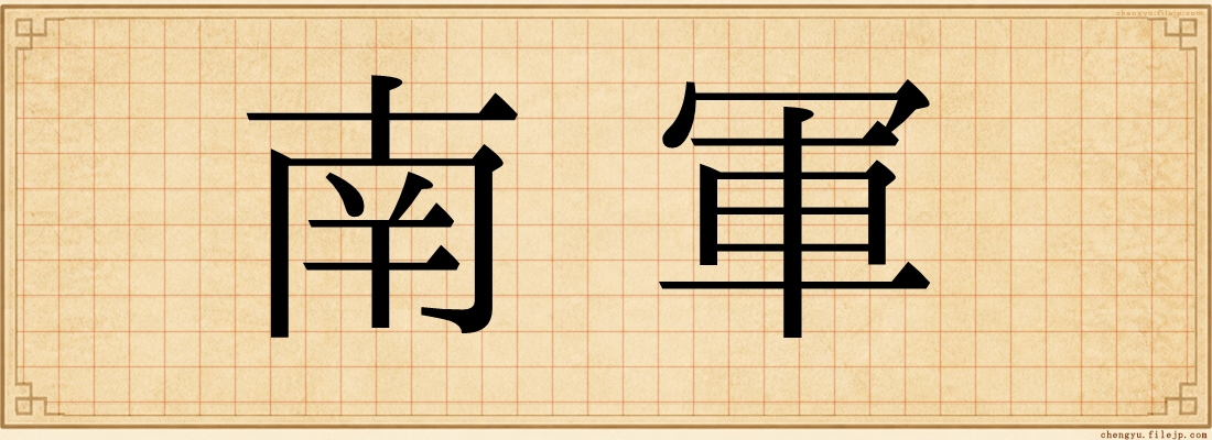 南軍