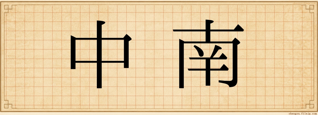 中南