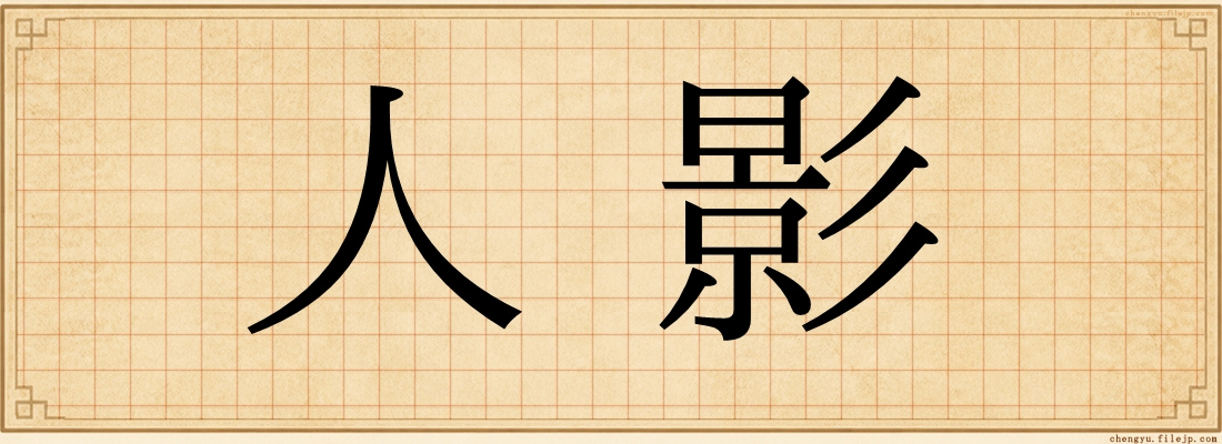 人影