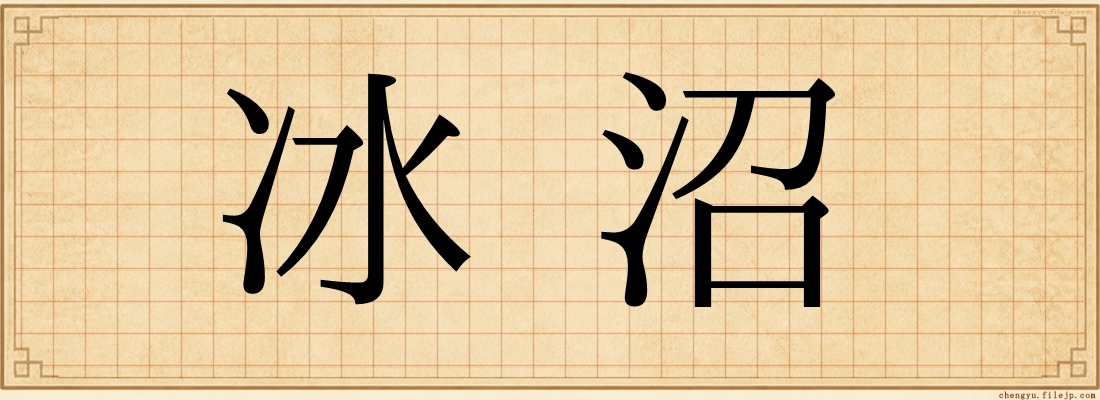冰沼