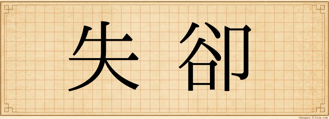 失卻
