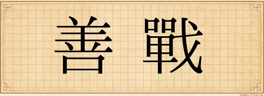 善戰