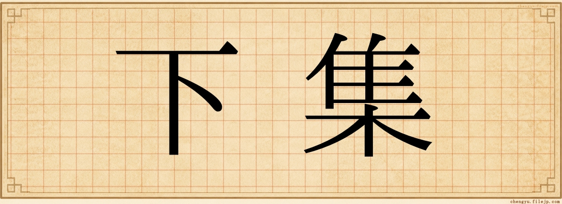 下集