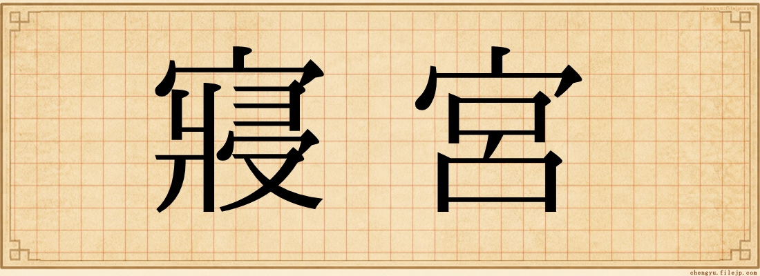 寢宮