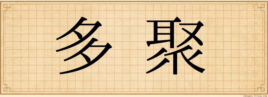 多聚