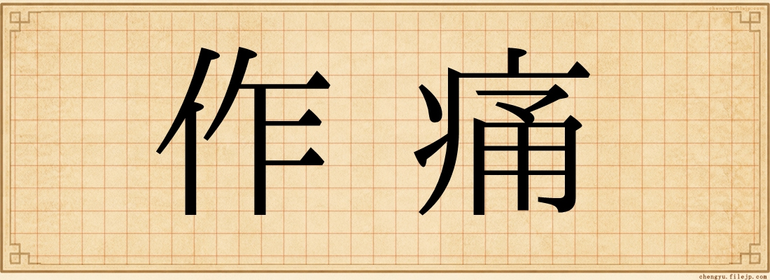 作痛