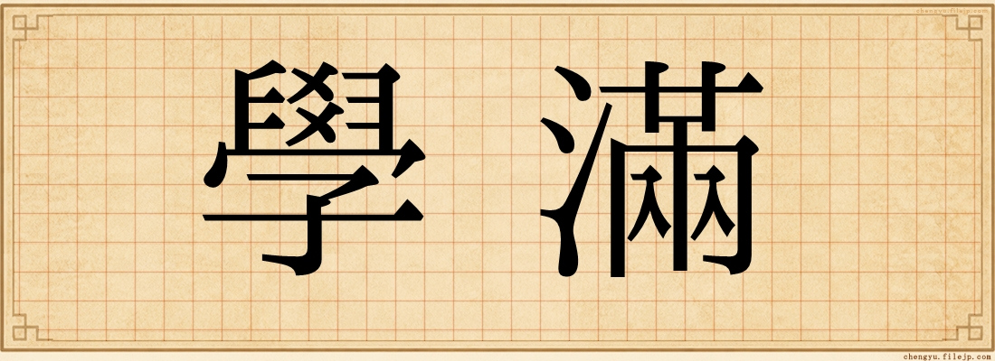 學滿