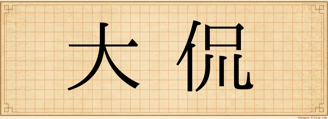 大侃