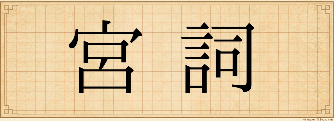 宮詞