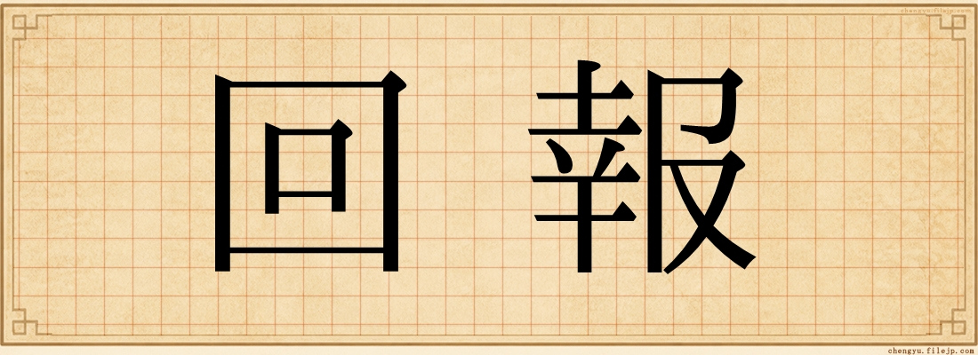 回報