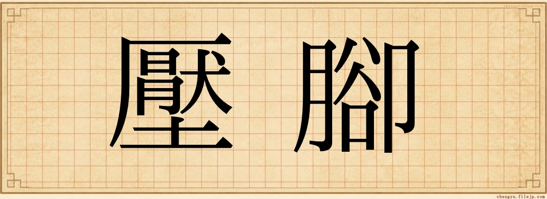 壓腳