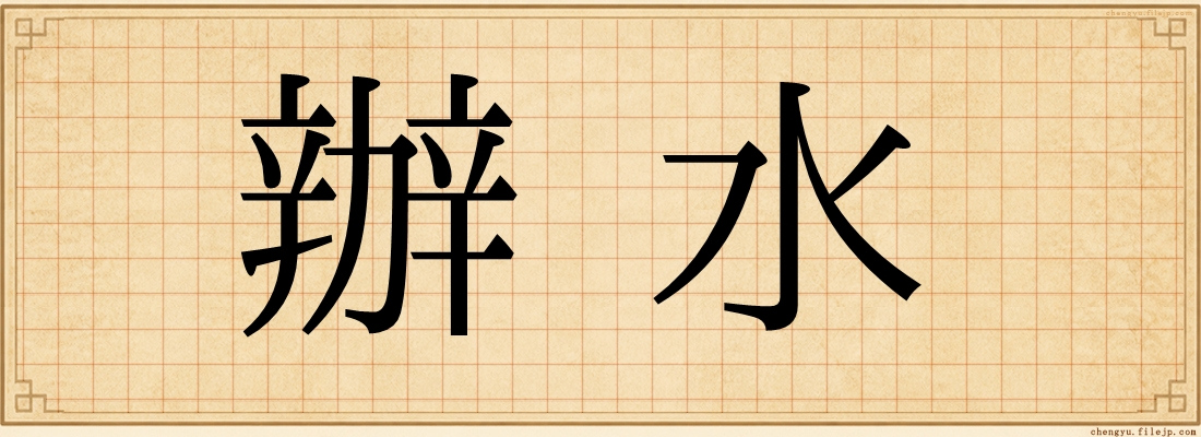 辦水