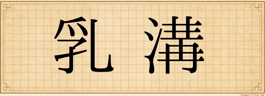 乳溝