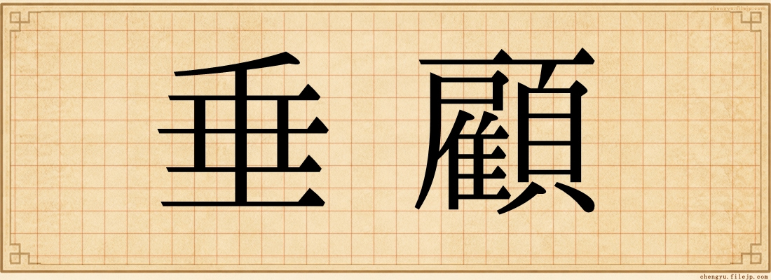 垂顧