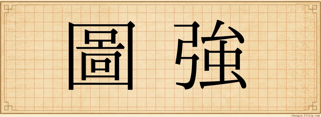 圖強
