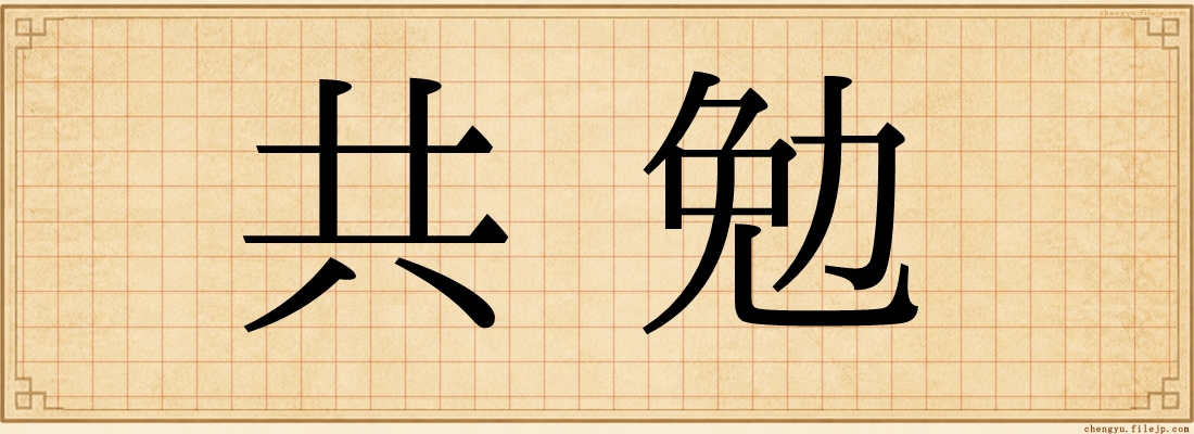 共勉