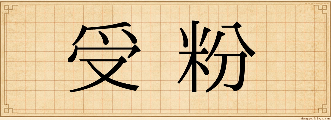 受粉
