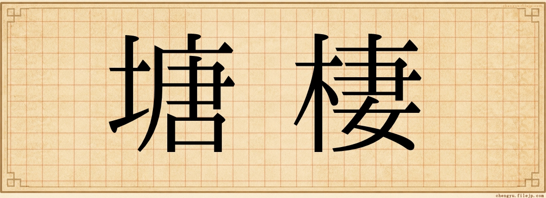 塘棲