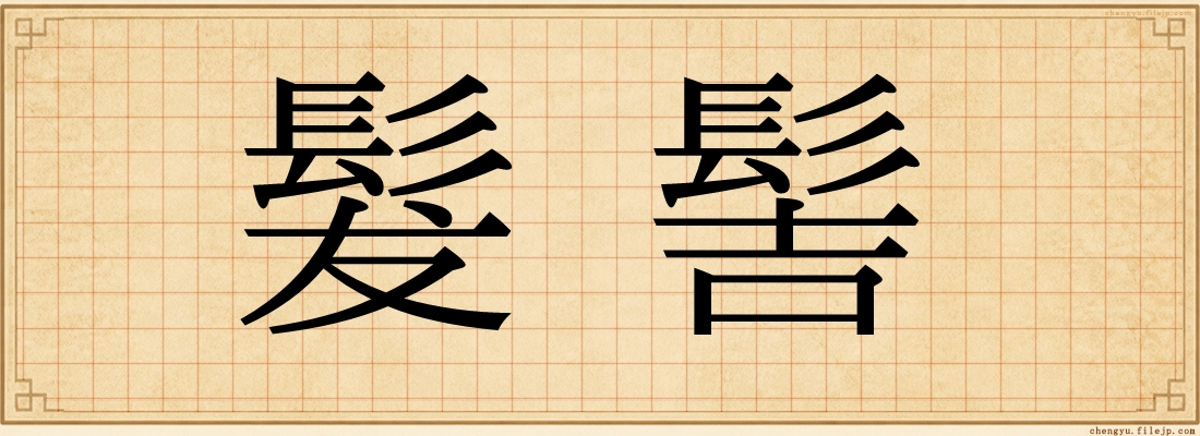 髮髻