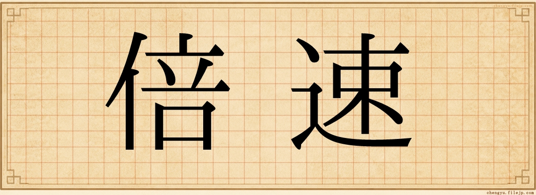 倍速