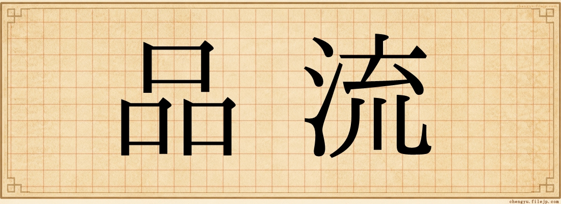 品流