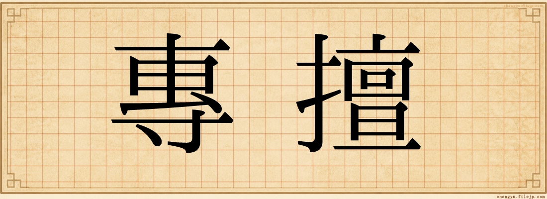 專擅
